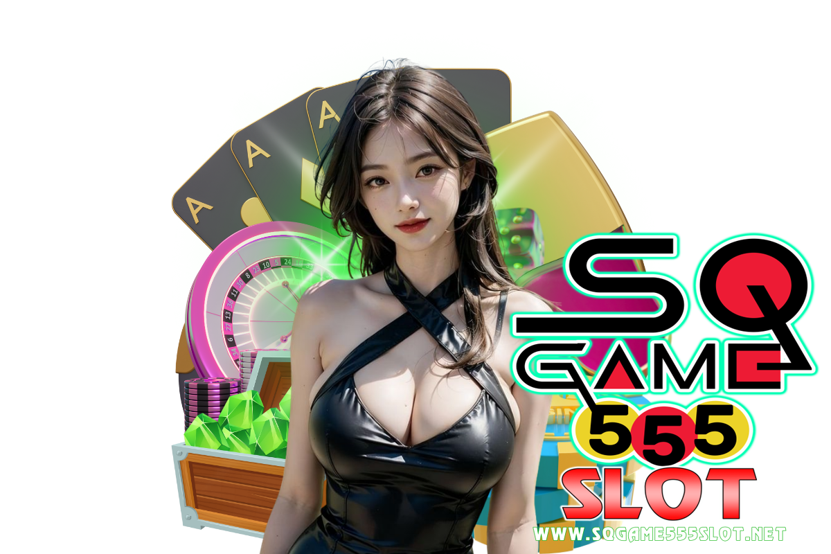 sqgame555 slot แจกเครดิตฟรี